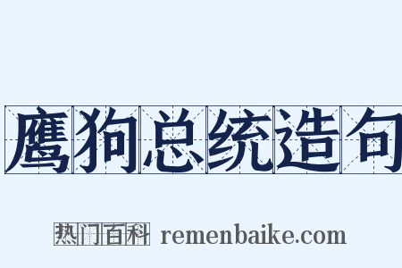 鹰狗总统造句是什么意思的图片